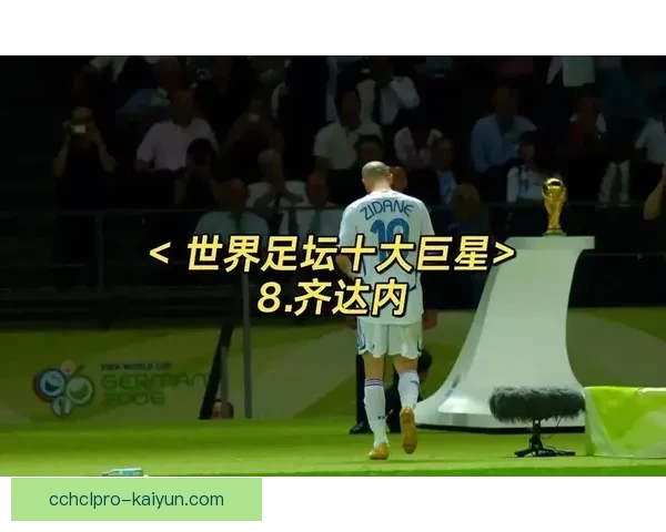 齐达内职业荣誉持续受到关注，球迷评价其卓越贡献与影响力。